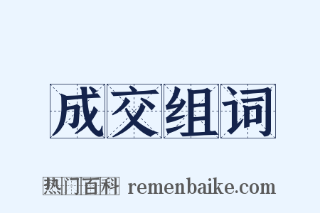 成交组词是什么意思的图片